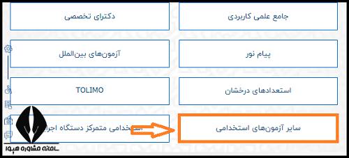 کارت ورود به جلسه آزمون استخدامی تعزیرات